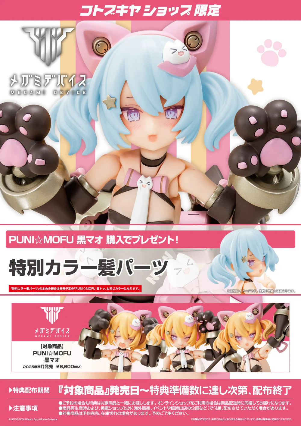 Kotobukiya Megami Device - Puni Mofu Kuro Mao [Model Kit]