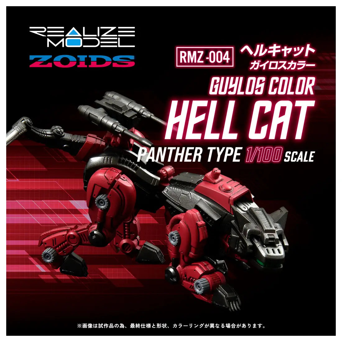 Takara Tomy Realize Model RMZ-004 Zoids - Hellcat Guylos [Model Kit]